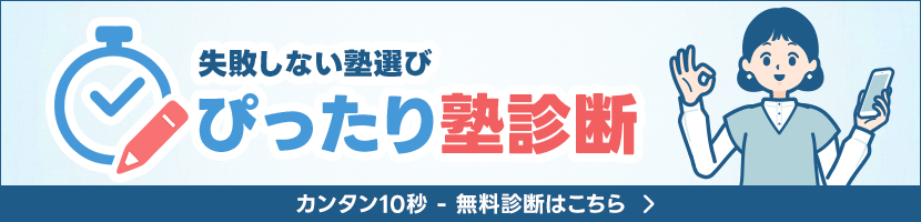 失敗しない塾選び ぴったり塾診断
