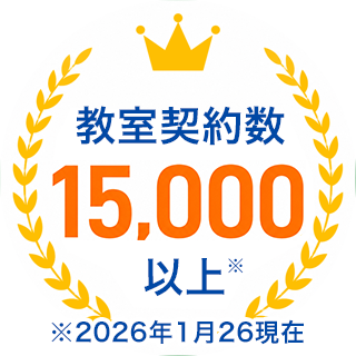 教室契約数15,000以上