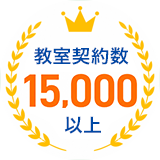 教室契約数15,000以上